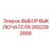 2652282886 ВЫБОР ВЫКЛЮЧАТЕЛЯ Epiroc