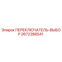 2672288541 ПЕРЕКЛЮЧАТЕЛЬ-ВЫБОР Epiroc