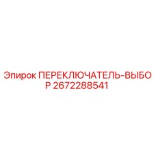 2672288541 ПЕРЕКЛЮЧАТЕЛЬ-ВЫБОР Epiroc