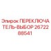 2672288541 ПЕРЕКЛЮЧАТЕЛЬ-ВЫБОР Epiroc