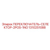 1310251088 ПЕРЕКЛЮЧАТЕЛЬ-СЕЛЕКТОР-2POS-1NO Epiroc