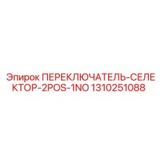 1310251088 ПЕРЕКЛЮЧАТЕЛЬ-СЕЛЕКТОР-2POS-1NO Epiroc