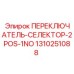 1310251088 ПЕРЕКЛЮЧАТЕЛЬ-СЕЛЕКТОР-2POS-1NO Epiroc