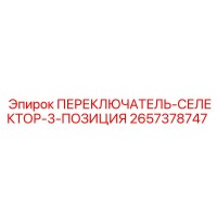 2657378747 ПЕРЕКЛЮЧАТЕЛЬ-СЕЛЕКТОР-3-ПОЗИЦИЯ Epiroc