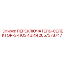 2657378747 ПЕРЕКЛЮЧАТЕЛЬ-СЕЛЕКТОР-3-ПОЗИЦИЯ Epiroc