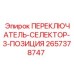 2657378747 ПЕРЕКЛЮЧАТЕЛЬ-СЕЛЕКТОР-3-ПОЗИЦИЯ Epiroc