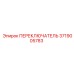 3719005783 ПЕРЕКЛЮЧАТЕЛЬ Epiroc