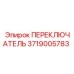 3719005783 ПЕРЕКЛЮЧАТЕЛЬ Epiroc