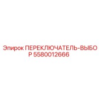 5580012666 ПЕРЕКЛЮЧАТЕЛЬ-ВЫБОР Epiroc