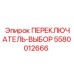 5580012666 ПЕРЕКЛЮЧАТЕЛЬ-ВЫБОР Epiroc