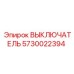 5730022394 ВЫКЛЮЧАТЕЛЬ Epiroc