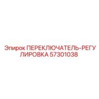 57301038 ПЕРЕКЛЮЧАТЕЛЬ-РЕГУЛИРОВКА Epiroc