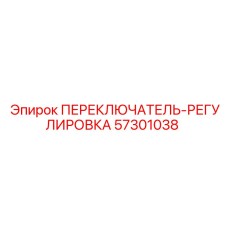 57301038 ПЕРЕКЛЮЧАТЕЛЬ-РЕГУЛИРОВКА Epiroc