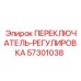 57301038 ПЕРЕКЛЮЧАТЕЛЬ-РЕГУЛИРОВКА Epiroc