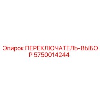 5750014244 Selector Switch Epiroc
