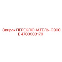 4700003179 ПЕРЕКЛЮЧАТЕЛЬ-G900E Epiroc