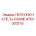 4700003179 ПЕРЕКЛЮЧАТЕЛЬ-G900E Epiroc
