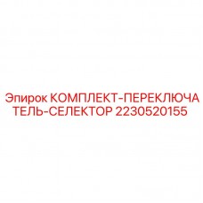 2230520155 КОМПЛЕКТ-ПЕРЕКЛЮЧАТЕЛЬ-СЕЛЕКТОР Epiroc