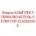 2230520155 КОМПЛЕКТ-ПЕРЕКЛЮЧАТЕЛЬ-СЕЛЕКТОР Epiroc