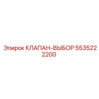 5535222200 КЛАПАН-ВЫБОР Epiroc