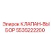 Селекторный клапан Epiroc артикул 5535222200