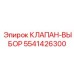 Селекторный клапан для переключения режимов Epiroc 5541426300