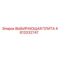 4812032747 ВЫБИРАЮЩАЯ ПЛИТА Epiroc