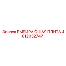4812032747 ВЫБИРАЮЩАЯ ПЛИТА Epiroc