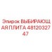 4812032747 ВЫБИРАЮЩАЯ ПЛИТА Epiroc