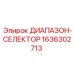 1636302713 ДИАПАЗОН-СЕЛЕКТОР Epiroc