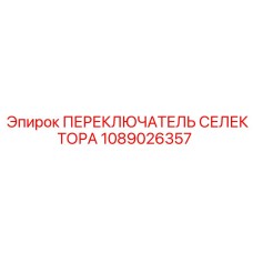 1089026357 ПЕРЕКЛЮЧАТЕЛЬ СЕЛЕКТОРА Epiroc