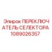 1089026357 ПЕРЕКЛЮЧАТЕЛЬ СЕЛЕКТОРА Epiroc