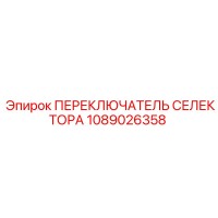 1089026358 ПЕРЕКЛЮЧАТЕЛЬ СЕЛЕКТОРА Epiroc