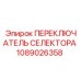 1089026358 ПЕРЕКЛЮЧАТЕЛЬ СЕЛЕКТОРА Epiroc