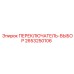 2653250106 ПЕРЕКЛЮЧАТЕЛЬ-ВЫБОР Epiroc
