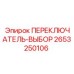 2653250106 ПЕРЕКЛЮЧАТЕЛЬ-ВЫБОР Epiroc