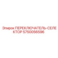 5750056596 ПЕРЕКЛЮЧАТЕЛЬ-СЕЛЕКТОР Epiroc
