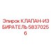Клапан-избиратель 58370256 для автоматики буровых установок