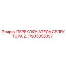 1903055357 ПЕРЕКЛЮЧАТЕЛЬ СЕЛЕКТОРА 2 Epiroc
