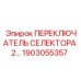 1903055357 ПЕРЕКЛЮЧАТЕЛЬ СЕЛЕКТОРА 2 Epiroc