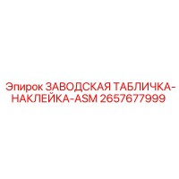 2657677999 ЗАВОДСКАЯ ТАБЛИЧКА-НАКЛЕЙКА-ASM Epiroc