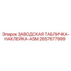 2657677999 ЗАВОДСКАЯ ТАБЛИЧКА-НАКЛЕЙКА-ASM Epiroc