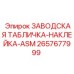 2657677999 ЗАВОДСКАЯ ТАБЛИЧКА-НАКЛЕЙКА-ASM Epiroc