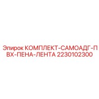 2230102300 КОМПЛЕКТ-САМОАДГ-ПВХ-ПЕНА-ЛЕНТА Epiroc
