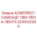 Самоклеящиеся уплотнительные материалы производства Epiroc для бурового оборудования