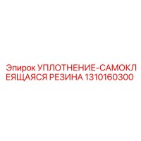 1310160300 УПЛОТНЕНИЕ-САМОКЛЕЯЩАЯСЯ РЕЗИНА Epiroc