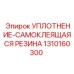 1310160300 УПЛОТНЕНИЕ-САМОКЛЕЯЩАЯСЯ РЕЗИНА Epiroc