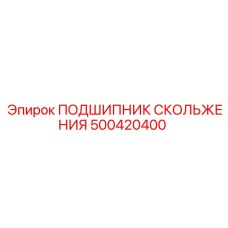 500420400 ПОДШИПНИК СКОЛЬЖЕНИЯ - Epiroc