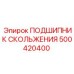 500420400 ПОДШИПНИК СКОЛЬЖЕНИЯ - Epiroc