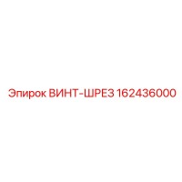 162436000 ВИНТ-ШРЕЗ Epiroc